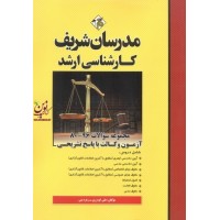 مجموعه سوالات کارشناسی ارشد 96-80  آزمون وکالت با پاسخ تشریحی  علی گودرزی انتشارات مدرسان شریف